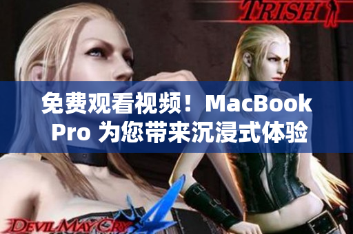 免费观看视频！MacBook Pro 为您带来沉浸式体验