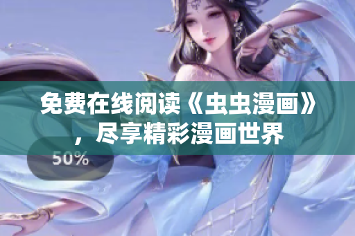 免费在线阅读《虫虫漫画》，尽享精彩漫画世界
