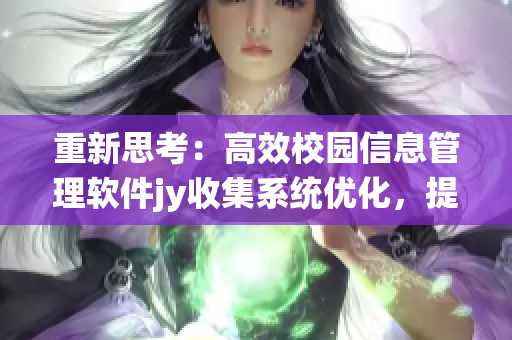 重新思考：高效校园信息管理软件jy收集系统优化，提升用户体验