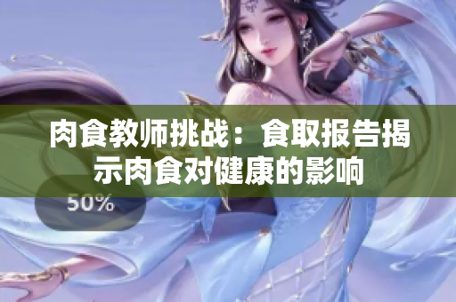 肉食教师挑战：食取报告揭示肉食对健康的影响