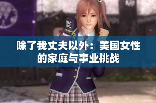 除了我丈夫以外：美国女性的家庭与事业挑战