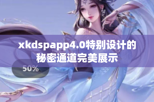 xkdspapp4.0特别设计的秘密通道完美展示