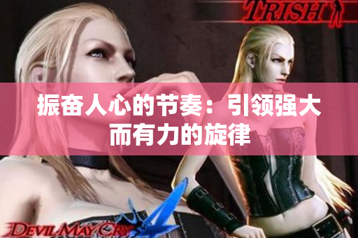 振奋人心的节奏：引领强大而有力的旋律