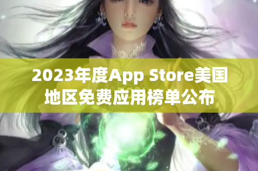 2023年度App Store美国地区免费应用榜单公布