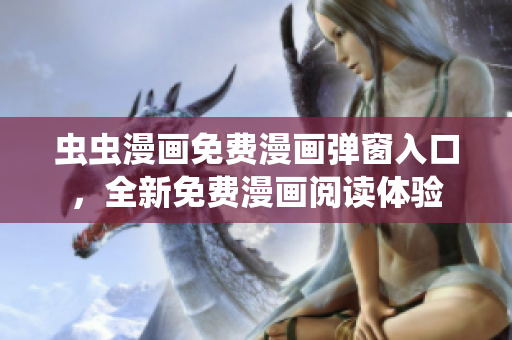 虫虫漫画免费漫画弹窗入口，全新免费漫画阅读体验