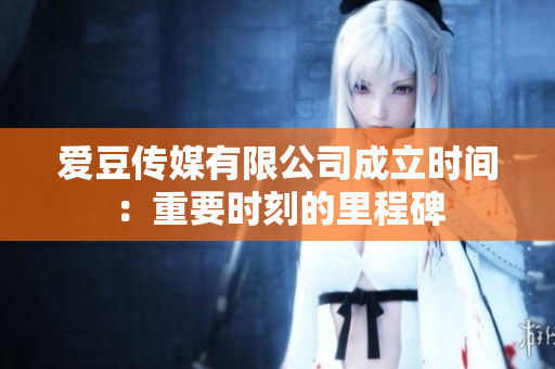 爱豆传媒有限公司成立时间：重要时刻的里程碑