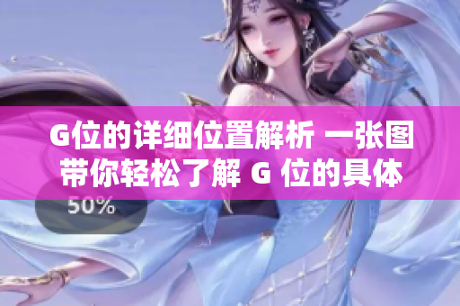 G位的详细位置解析 一张图带你轻松了解 G 位的具体位置