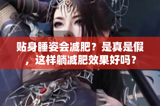 贴身睡姿会减肥？是真是假，这样躺减肥效果好吗？