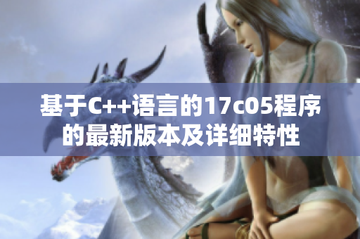 基于C++语言的17c05程序的最新版本及详细特性