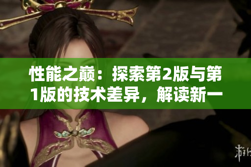 性能之巅：探索第2版与第1版的技术差异，解读新一代的进步