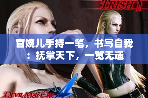 官婉儿手持一笔，书写自我：抚掌天下，一览无遗
