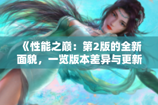 《性能之巅：第2版的全新面貌，一览版本差异与更新》