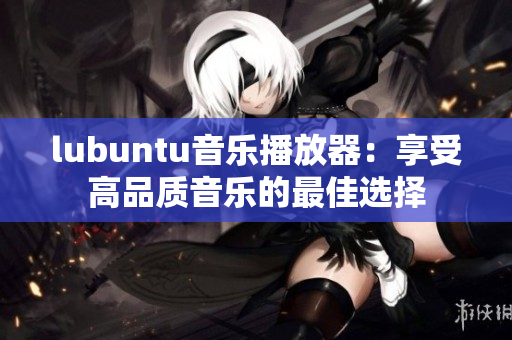 lubuntu音乐播放器：享受高品质音乐的最佳选择