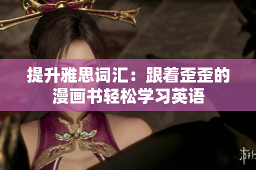 提升雅思词汇：跟着歪歪的漫画书轻松学习英语