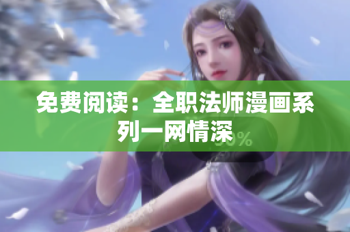 免费阅读：全职法师漫画系列一网情深