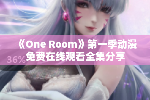 《One Room》第一季动漫免费在线观看全集分享