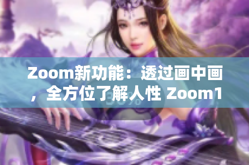 Zoom新功能：透过画中画，全方位了解人性 Zoom1 