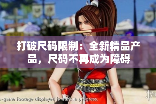 打破尺码限制：全新精品产品，尺码不再成为障碍