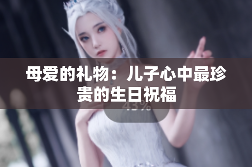 母爱的礼物：儿子心中最珍贵的生日祝福