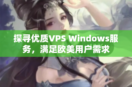 探寻优质VPS Windows服务，满足欧美用户需求