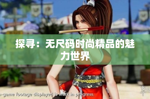 探寻：无尺码时尚精品的魅力世界