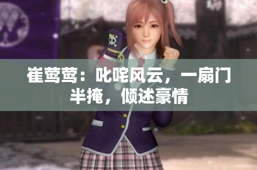 崔莺莺：叱咤风云，一扇门半掩，倾述豪情