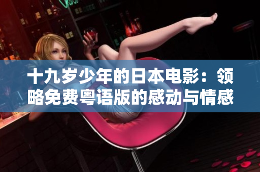 十九岁少年的日本电影：领略免费粤语版的感动与情感