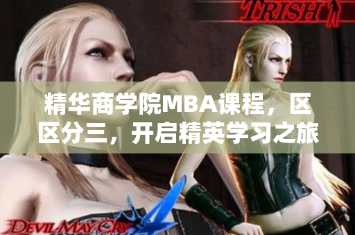 精华商学院MBA课程，区区分三，开启精英学习之旅