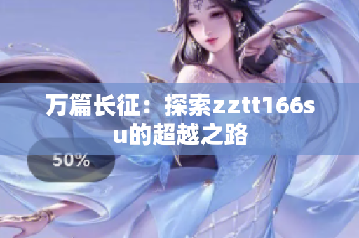 万篇长征：探索zztt166su的超越之路