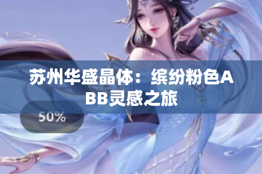 苏州华盛晶体：缤纷粉色ABB灵感之旅