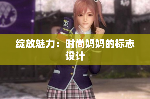 绽放魅力：时尚妈妈的标志设计