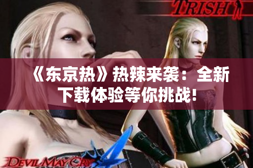 《东京热》热辣来袭：全新下载体验等你挑战!