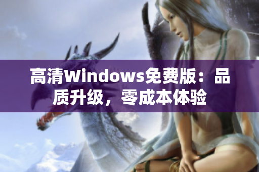 高清Windows免费版：品质升级，零成本体验