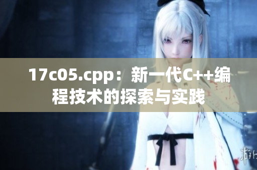 17c05.cpp：新一代C++编程技术的探索与实践