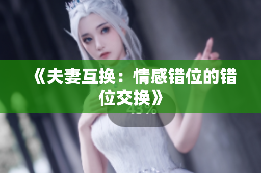 《夫妻互换：情感错位的错位交换》