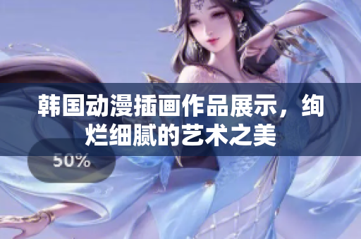 韩国动漫插画作品展示，绚烂细腻的艺术之美