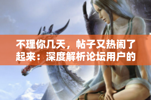 不理你几天，帖子又热闹了起来：深度解析论坛用户的变化