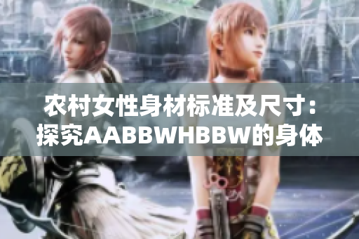 农村女性身材标准及尺寸：探究AABBWHBBW的身体特征