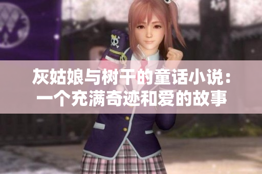 灰姑娘与树干的童话小说：一个充满奇迹和爱的故事