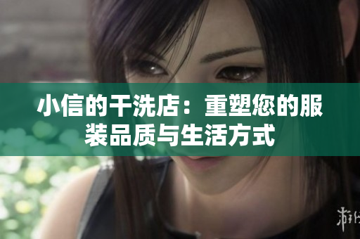小信的干洗店：重塑您的服装品质与生活方式