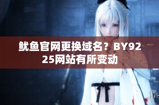 鱿鱼官网更换域名？BY9225网站有所变动