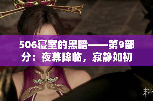 506寝室的黑暗——第9部分：夜幕降临，寂静如初