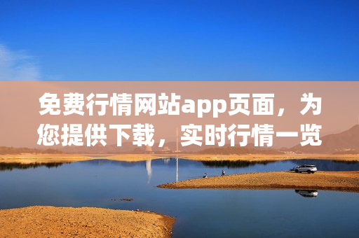 免费行情网站app页面，为您提供下载，实时行情一览无余