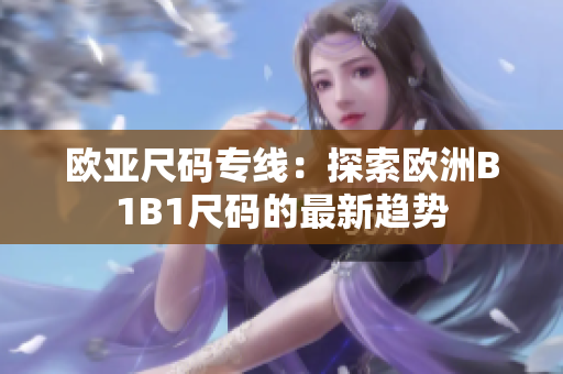 欧亚尺码专线：探索欧洲B1B1尺码的最新趋势
