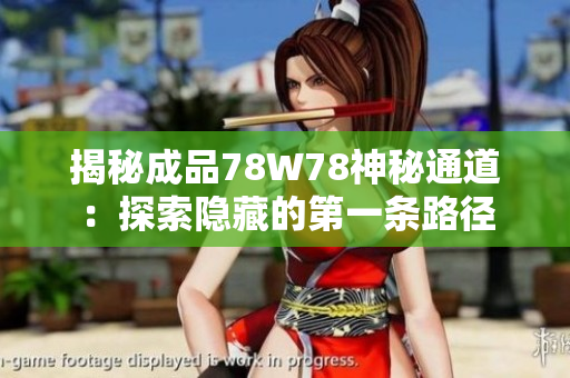 揭秘成品78W78神秘通道：探索隐藏的第一条路径