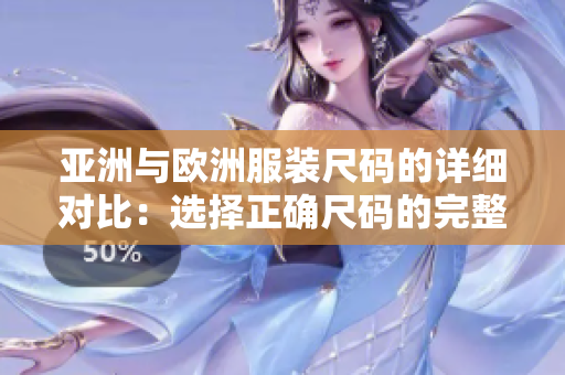 亚洲与欧洲服装尺码的详细对比：选择正确尺码的完整指南