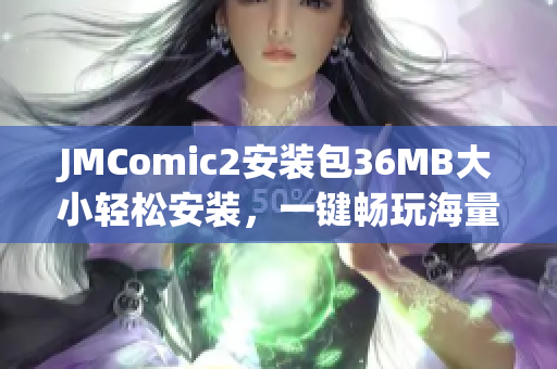 JMComic2安装包36MB大小轻松安装，一键畅玩海量漫画