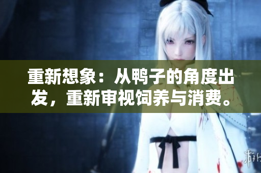 重新想象：从鸭子的角度出发，重新审视饲养与消费。