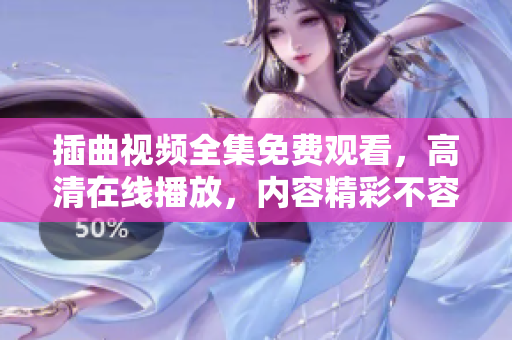 插曲视频全集免费观看，高清在线播放，内容精彩不容错过