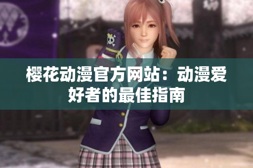 樱花动漫官方网站：动漫爱好者的最佳指南